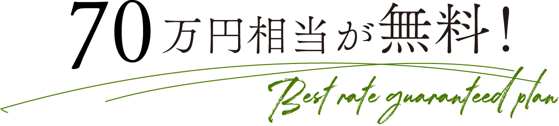 70万円相当が無料