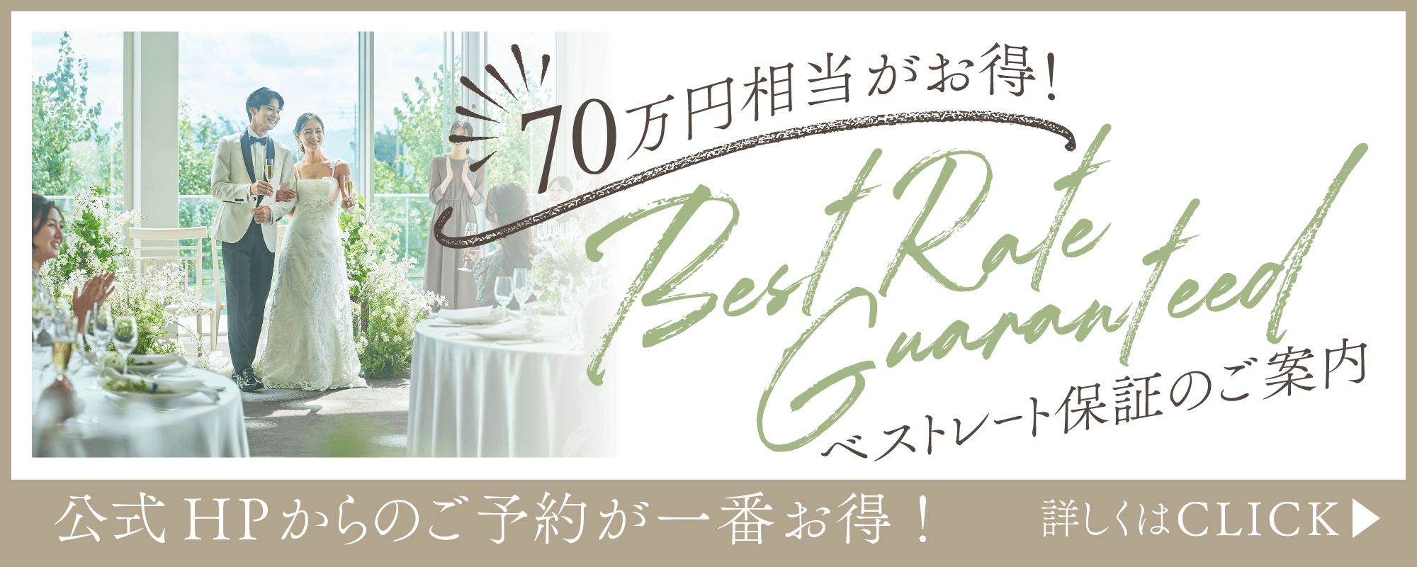 66万円相当がお得！ ベストレート保証のご案内 公式HPからのご予約が一番お得！詳しくはCLICK