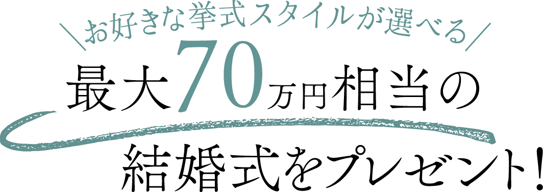 お好きな挙式スタイルが選べる 最大70万円相当の結婚式をプレゼント！