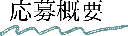 応募概要