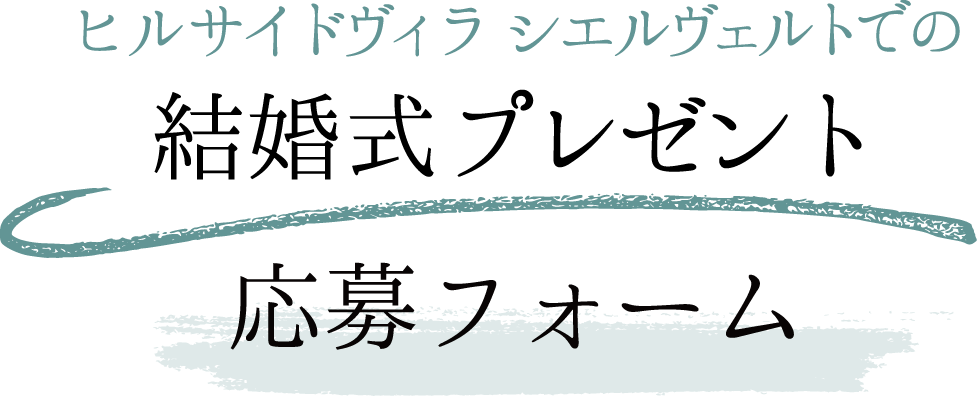 ヒルサイドヴィラ シエルヴェルトでの結婚式プレゼント応募フォーム