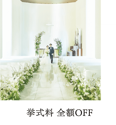 挙式料 全額OFF