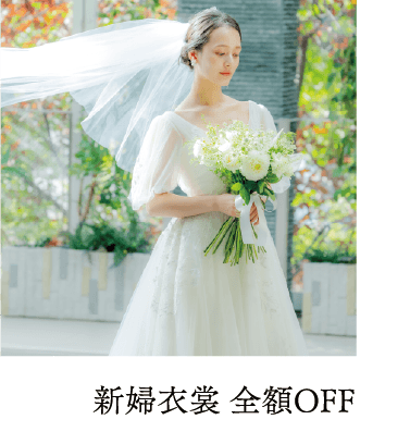 新婦衣裳 全額OFF