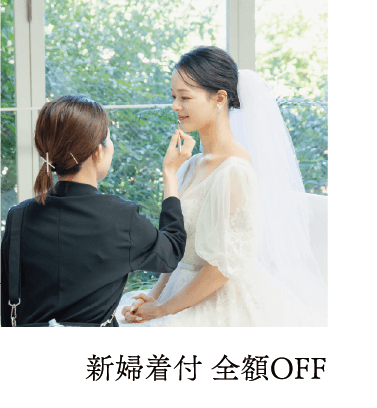 新婦着付 全額OFF
