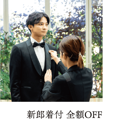 新郎着付 全額OFF