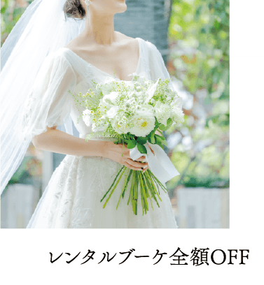 レンタルブーケ 全額OFF