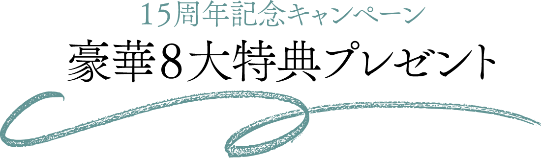 15周年記念キャンペーン 豪華8大特典プレゼント