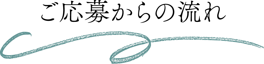 ご応募の流れ