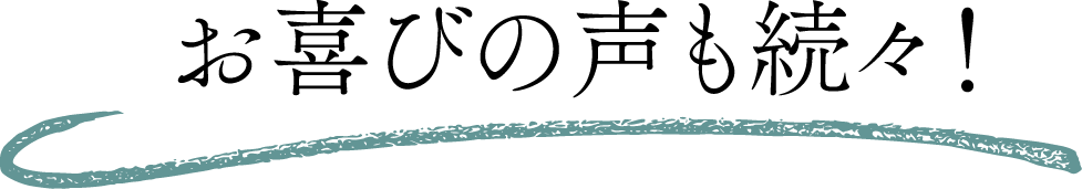 お喜びの声も続々！